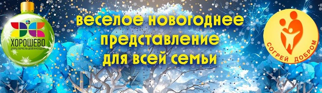 Новый год для маленьких жителей СЗАО, а также детей участников СВО.